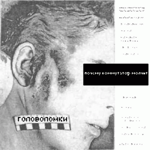 Pochemu Kommutator Molchit : Головоломки